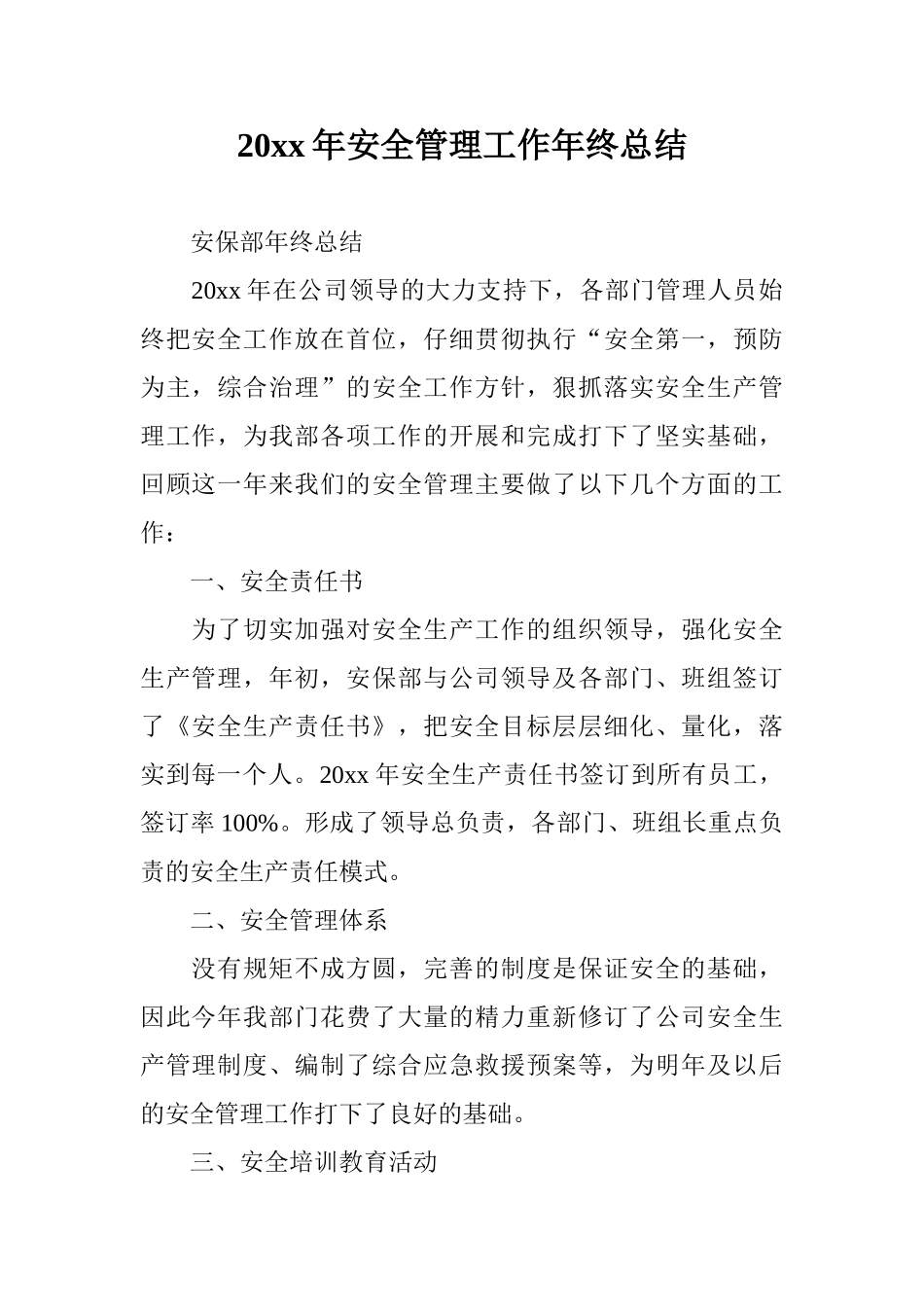 20xx年安全管理工作年终总结0_第1页