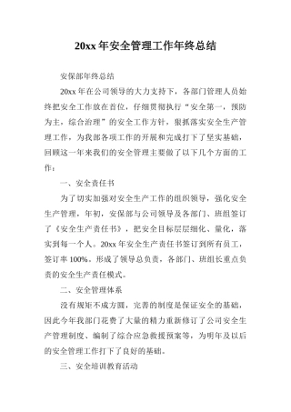 20xx年安全管理工作年终总结0