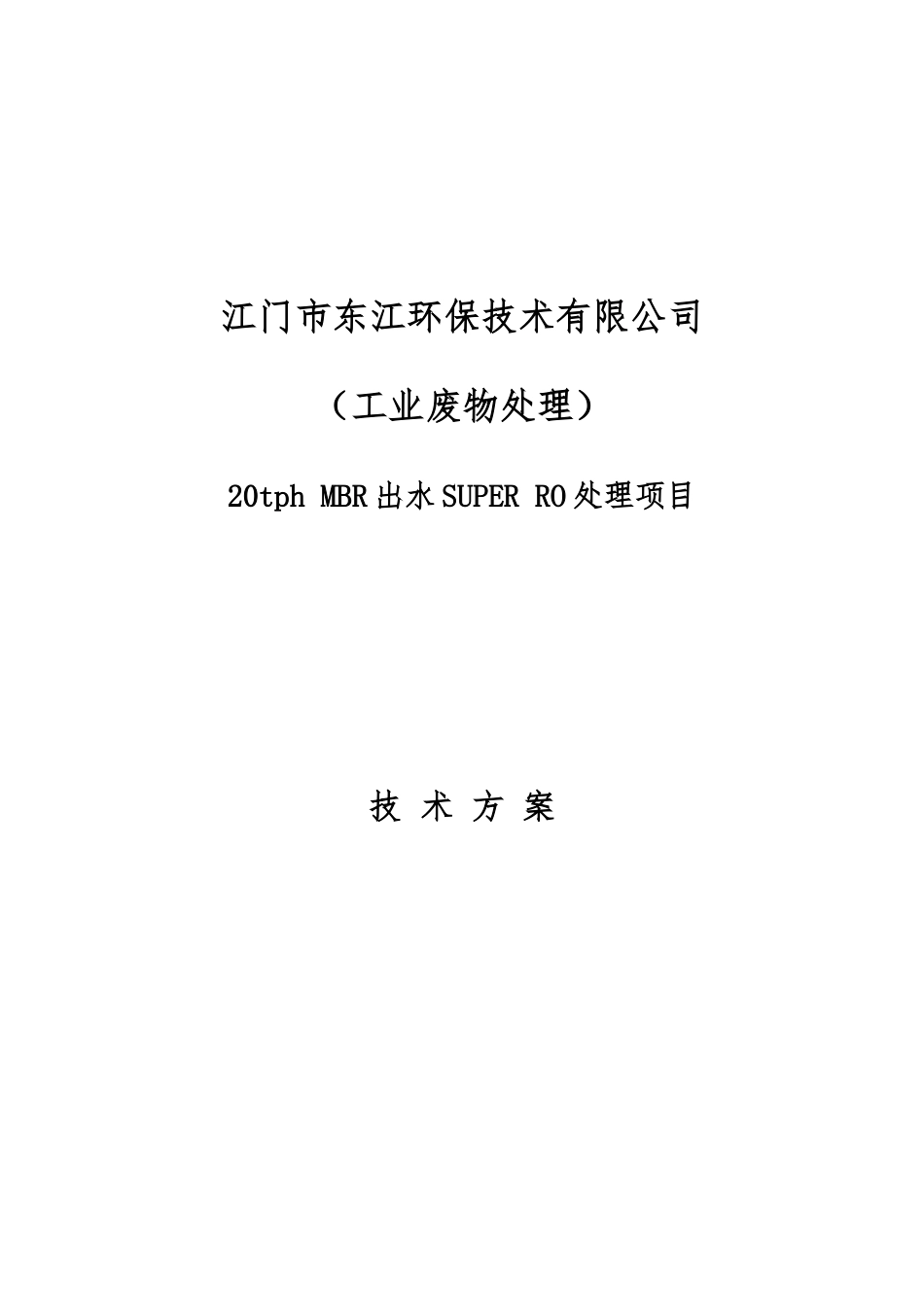 20tph江门生化废水技术方案_第1页
