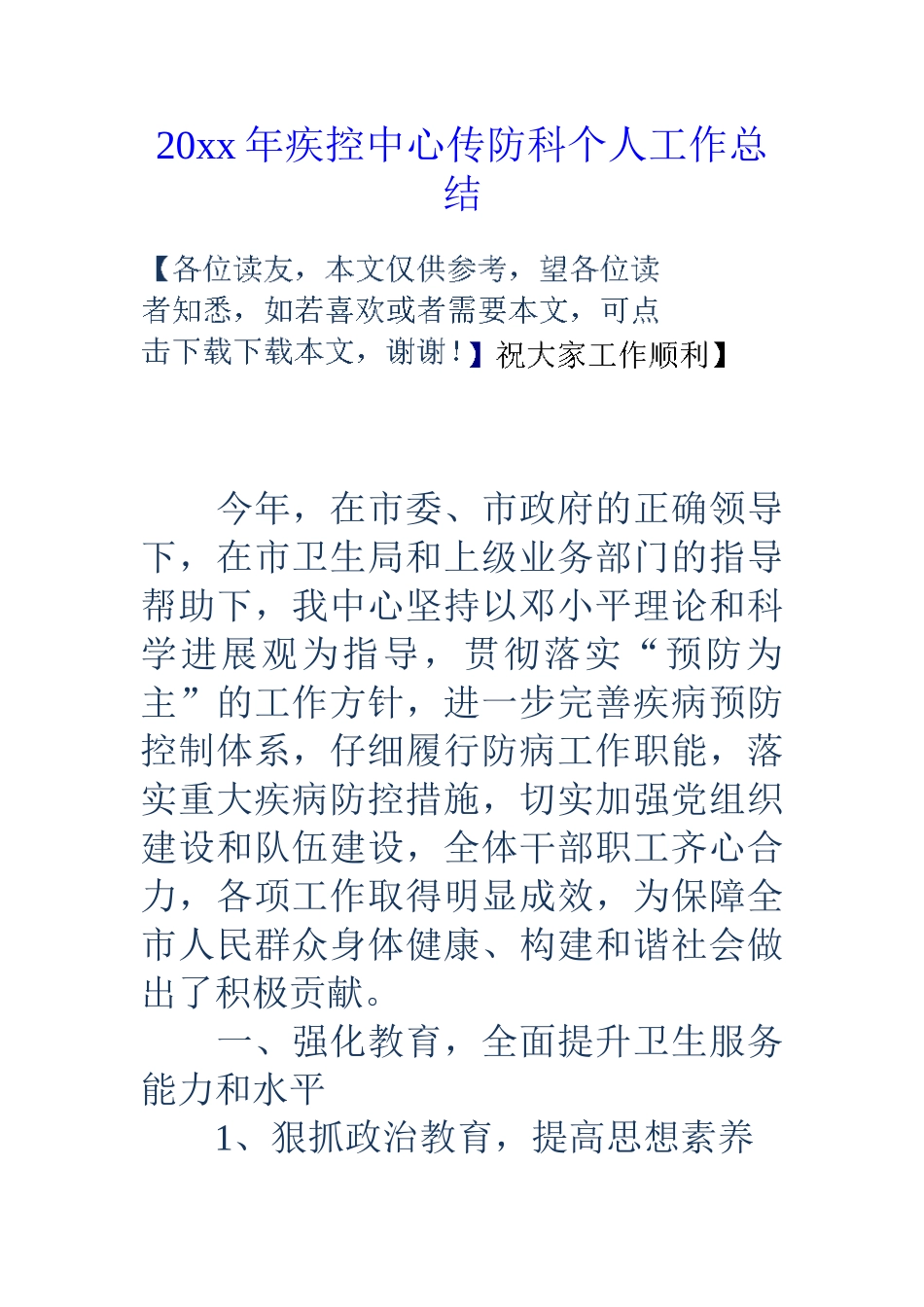 20xx年疾控中心传防科个人工作总结_第1页