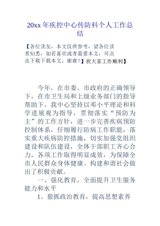 20xx年疾控中心传防科个人工作总结