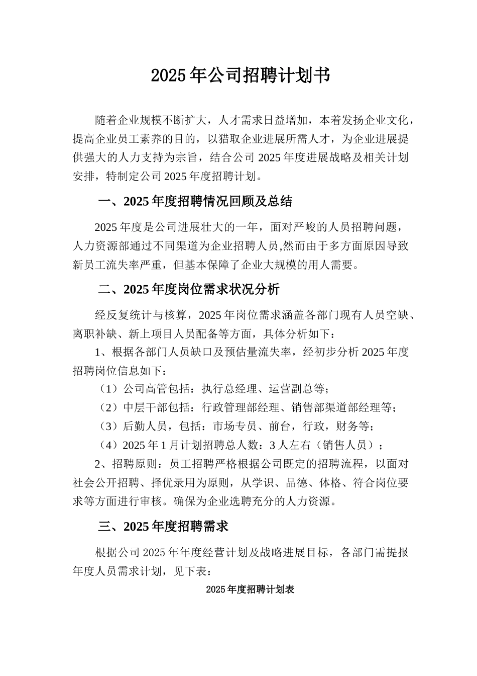 20XX年度公司年度招聘计划书_第1页