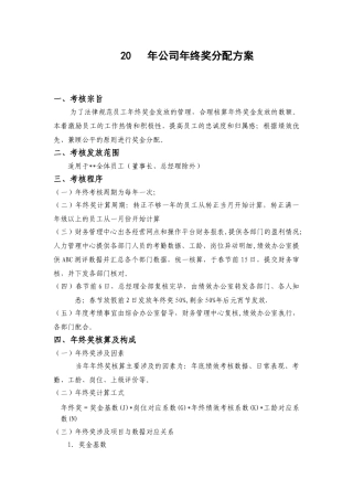 20××年公司年终奖分配方案