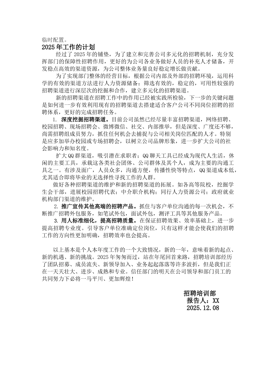 20XX年招聘总结及20XX工作计划_第3页