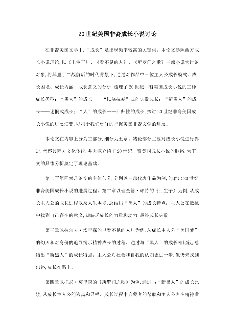 20世纪美国非裔成长小说研究_第1页