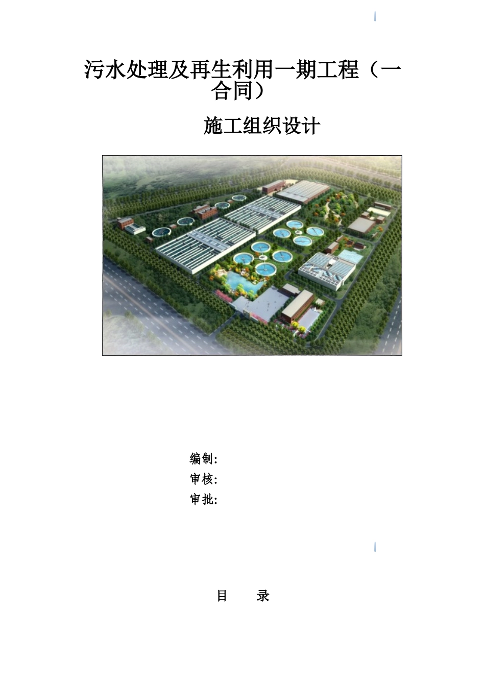 20万吨污水处理及再生水利用工程施工组织设计_第1页