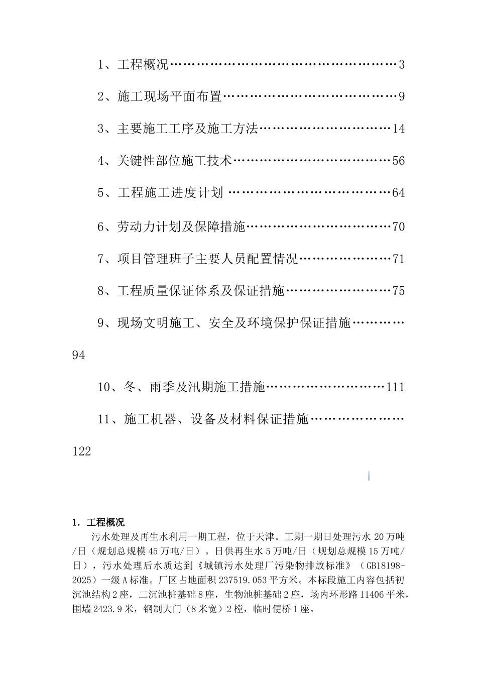20万吨污水处理及再生水利用工程施工组织设计_第2页