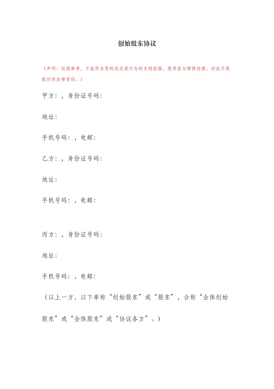 20套股东股权合同范本大全_第1页