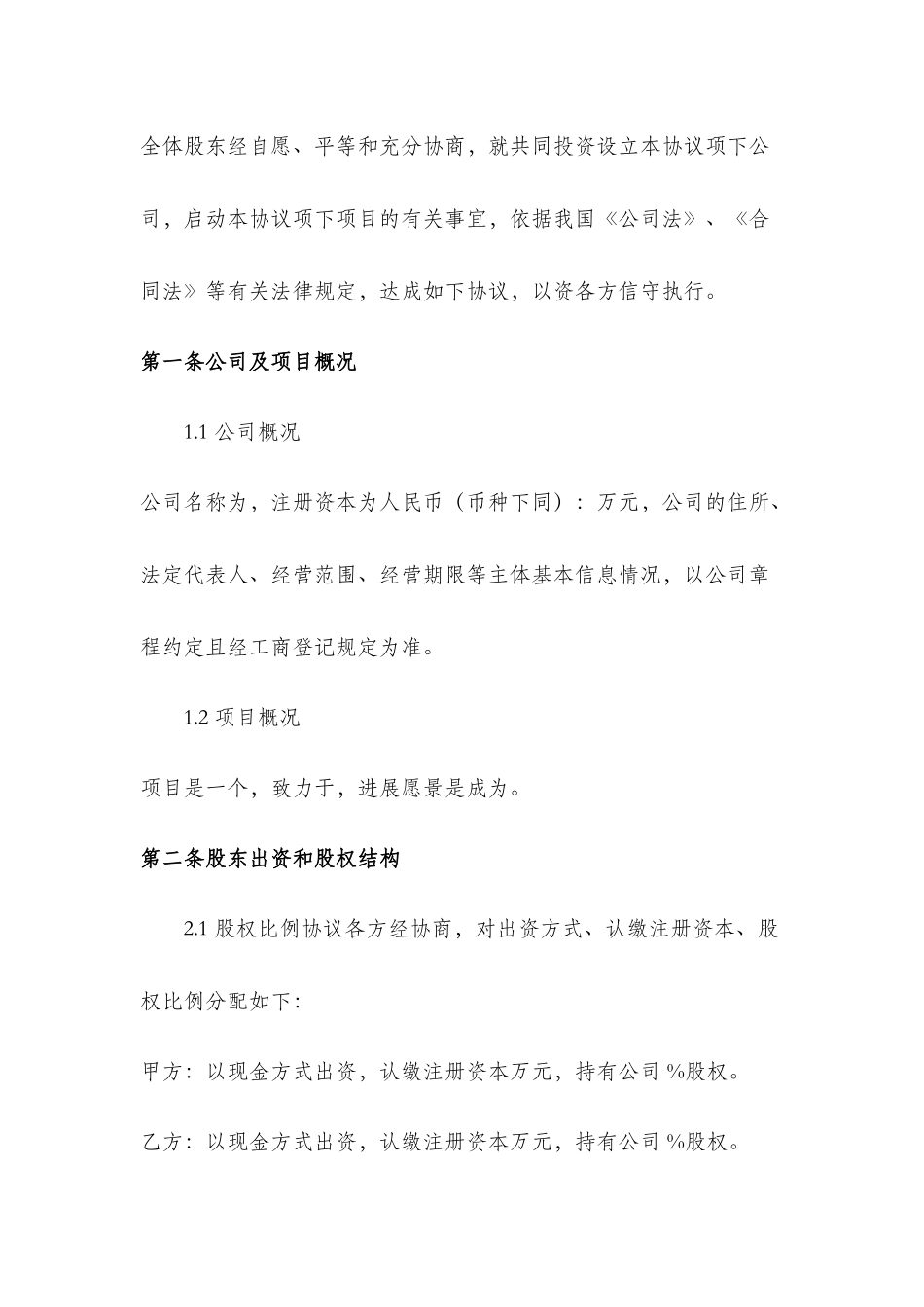 20套股东股权合同范本大全_第2页