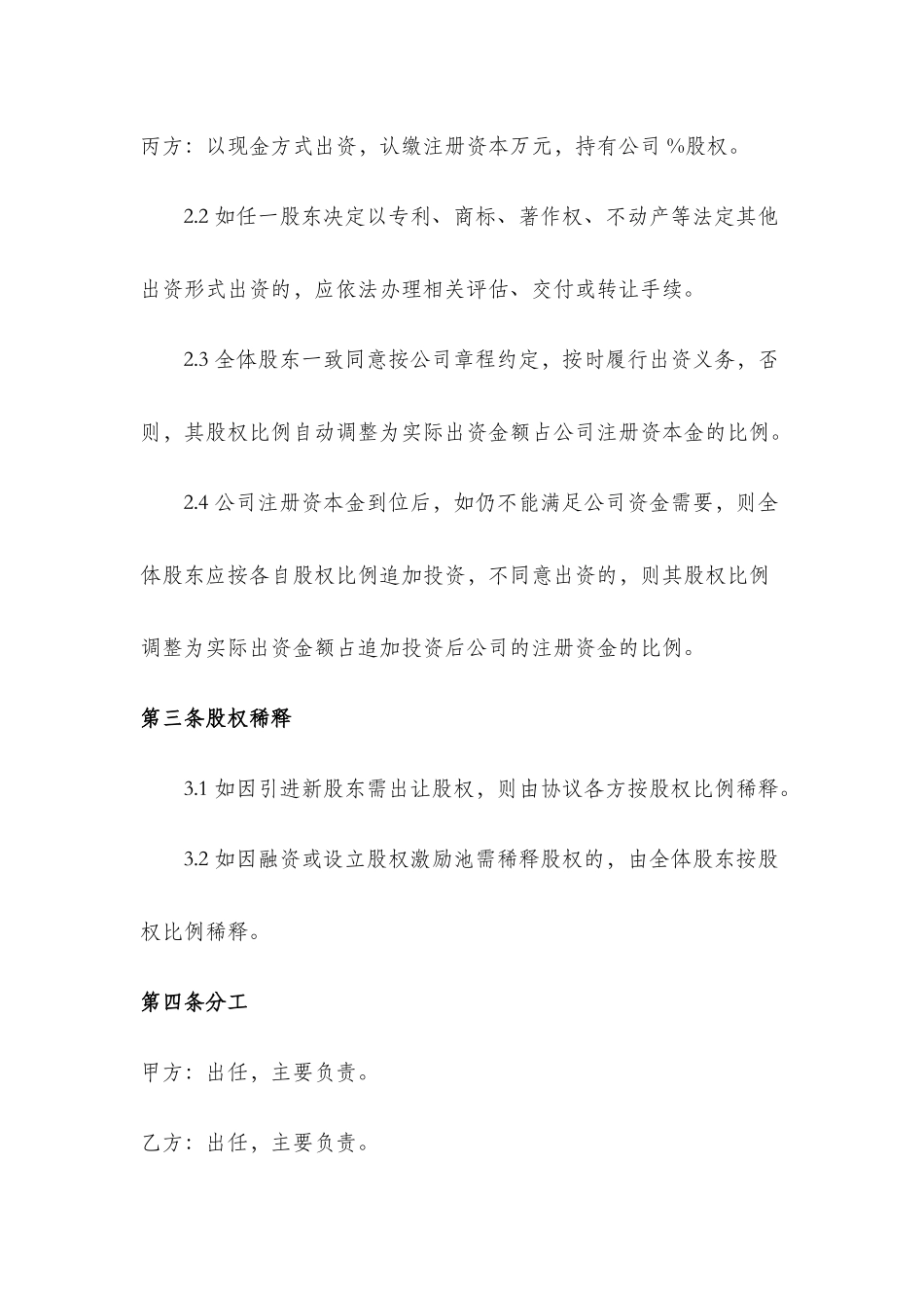 20套股东股权合同范本大全_第3页