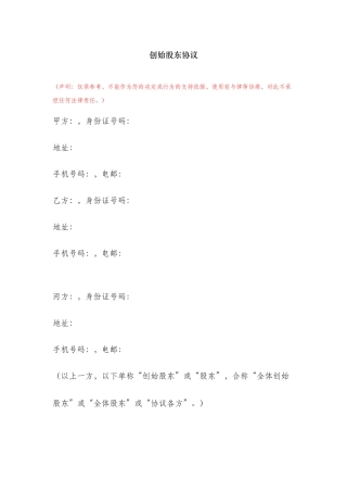 20套股东股权合同范本大全