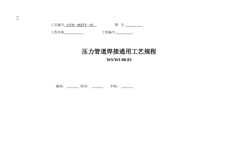 20号钢压力管道用焊接工艺_第1页