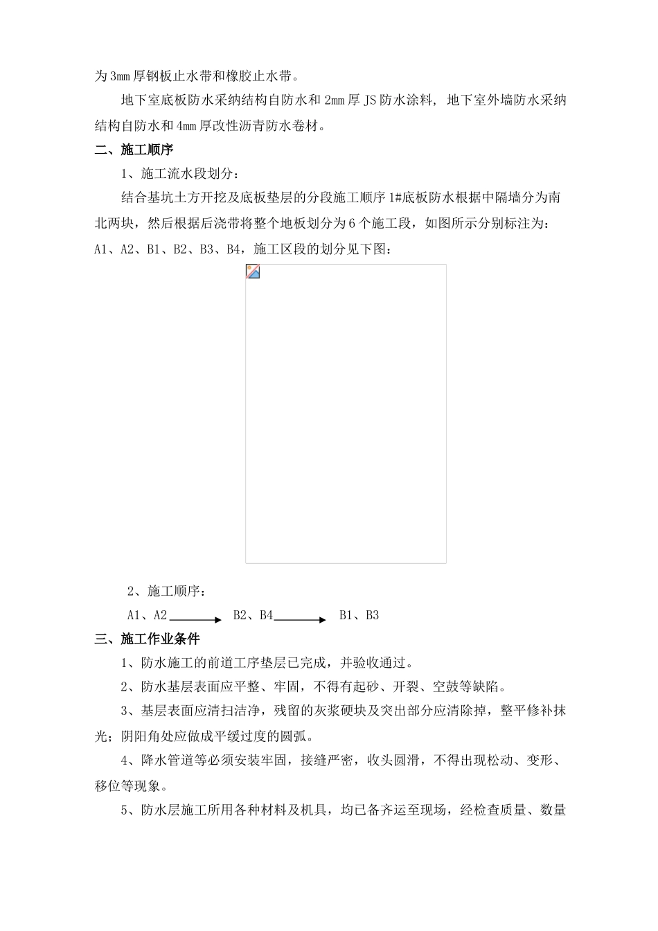 20层办公楼项目地下室防水专项施工方案_第2页