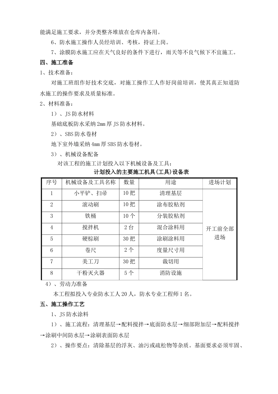 20层办公楼项目地下室防水专项施工方案_第3页