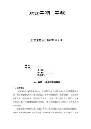 20层办公楼项目地下室防水专项施工方案