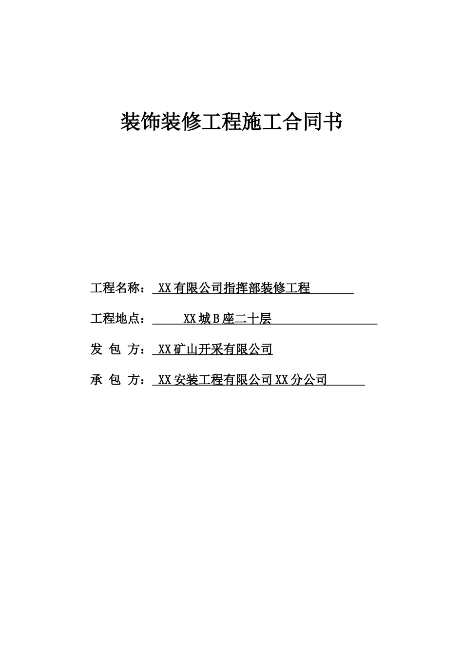 20层住宅楼装饰装修工程施工合同_第1页