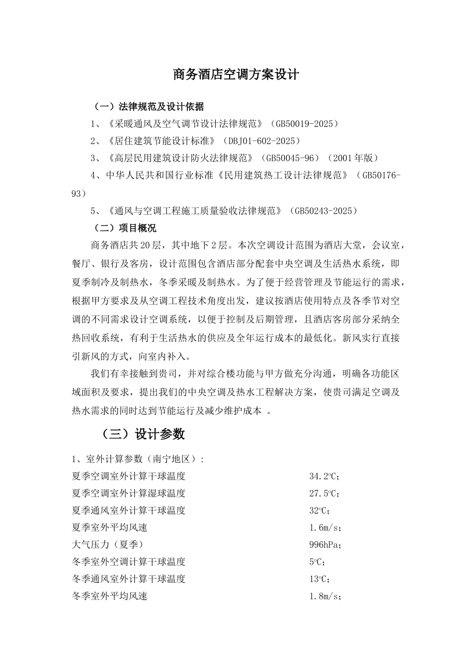 20层商务酒店空调设计方案_第2页