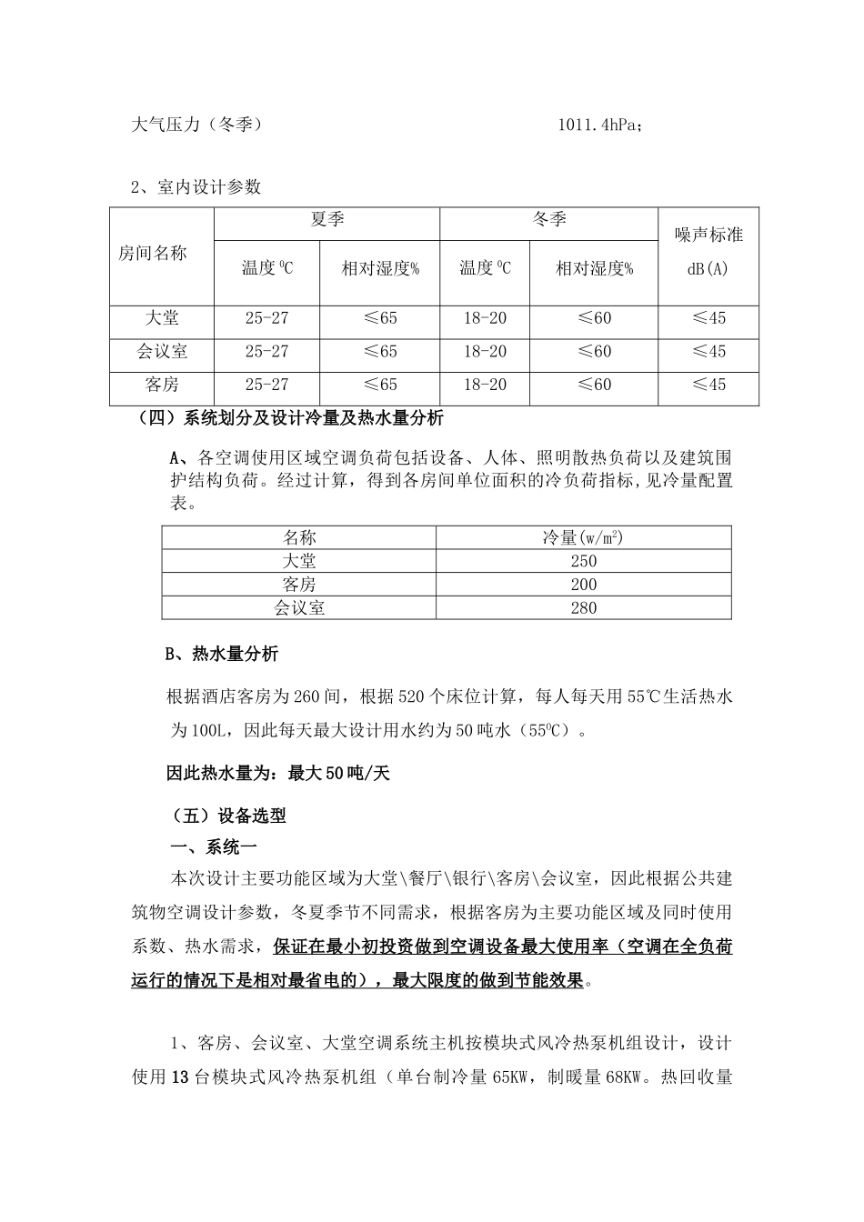 20层商务酒店空调设计方案_第3页