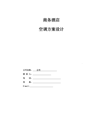 20层商务酒店空调设计方案