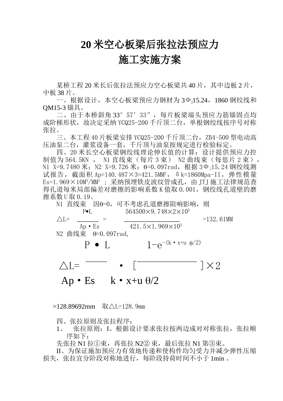 20米空心板梁后张拉法预应力施工实施方案_第1页