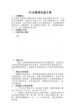 20米箱梁安装施工方案技术交底资料