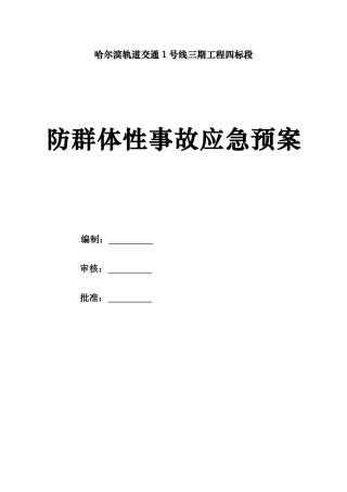 20群体性事件应急预案