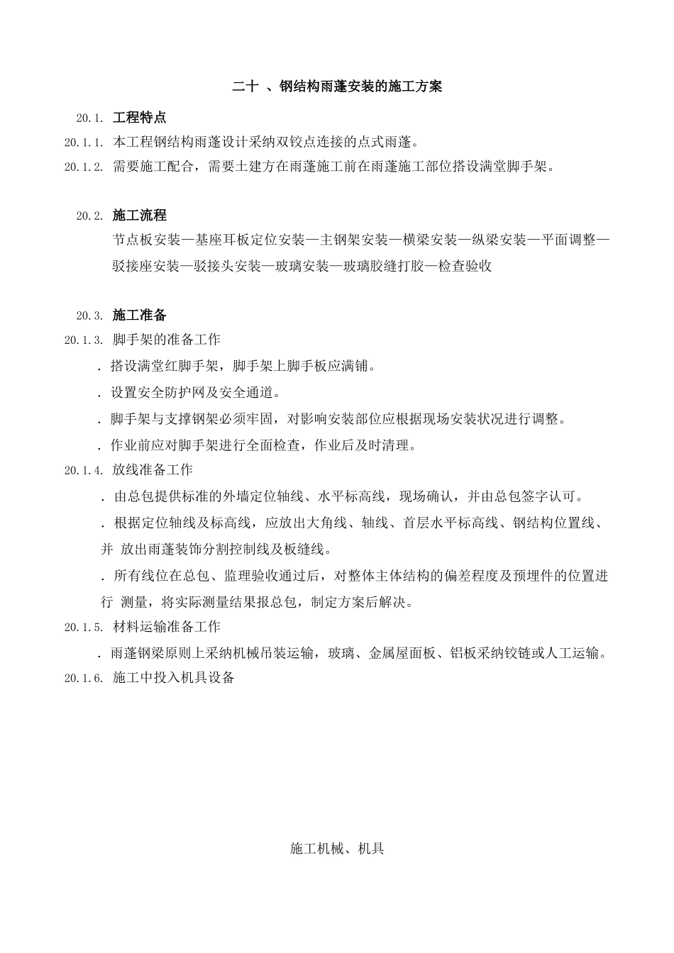 20钢结构雨蓬施工工艺_第1页