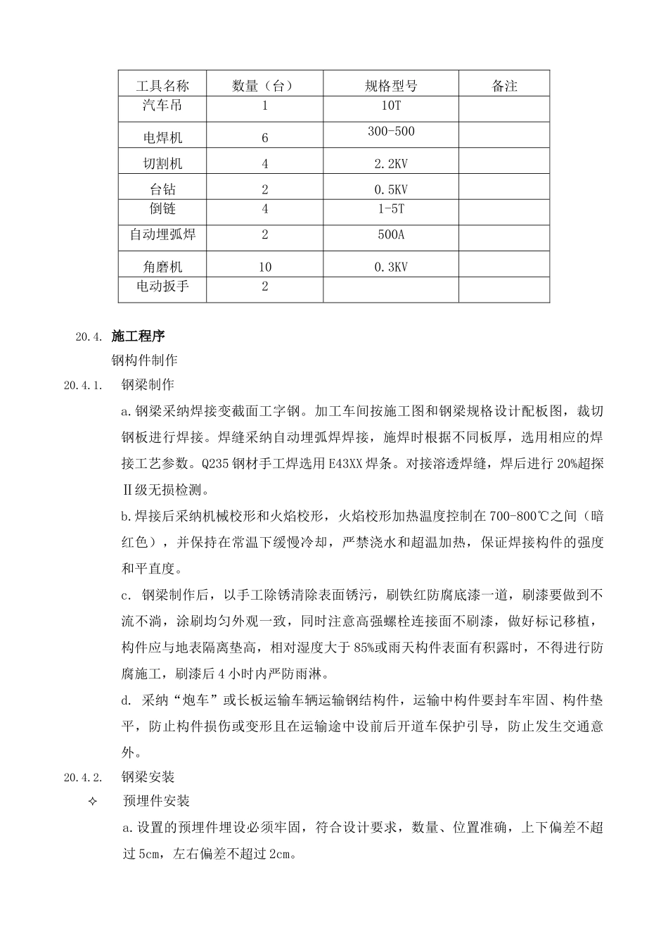 20钢结构雨蓬施工工艺_第2页