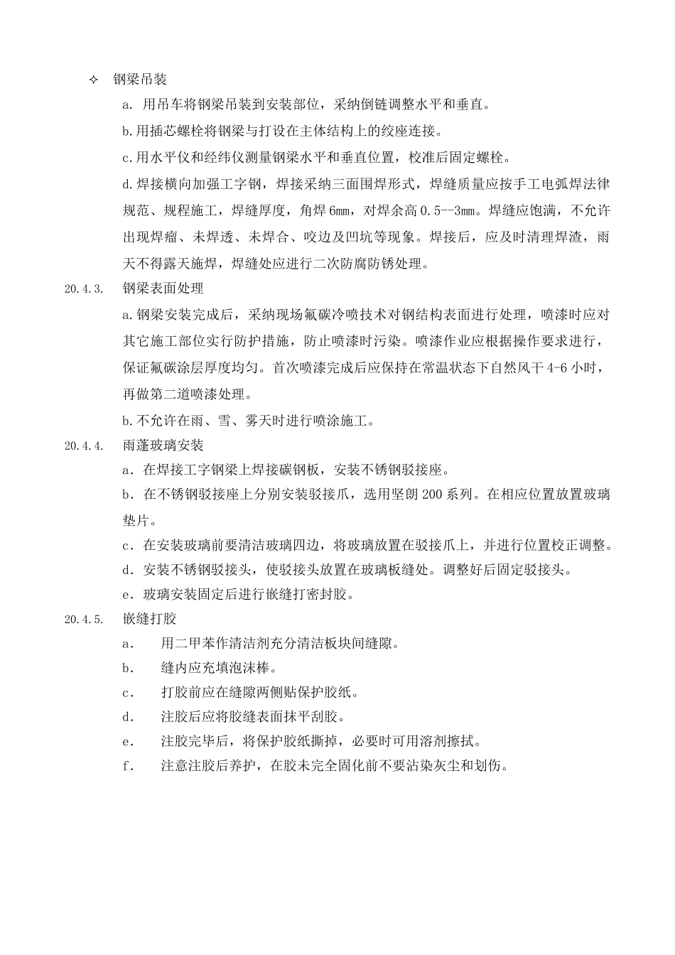 20钢结构雨蓬施工工艺_第3页