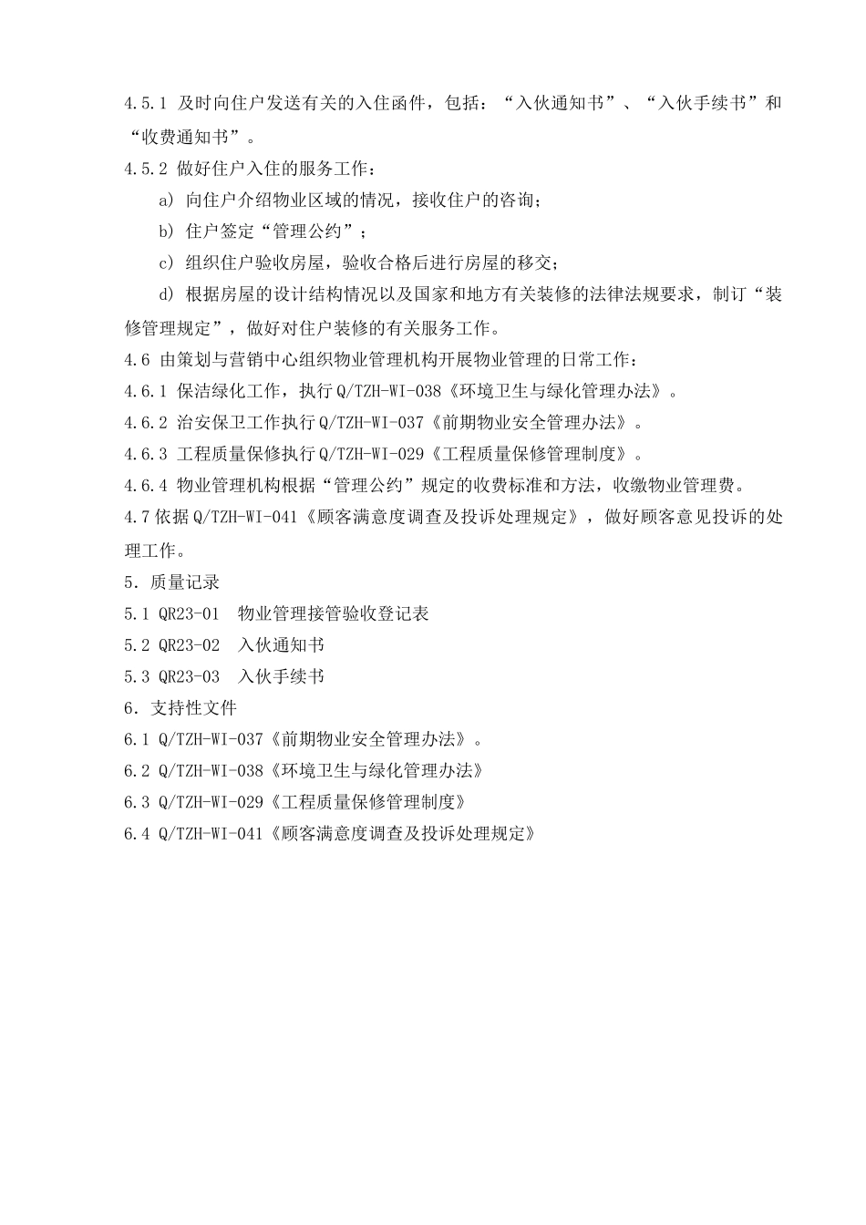 21.5前期物业管理控制程序_第2页