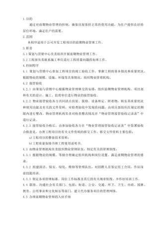 21.5前期物业管理控制程序