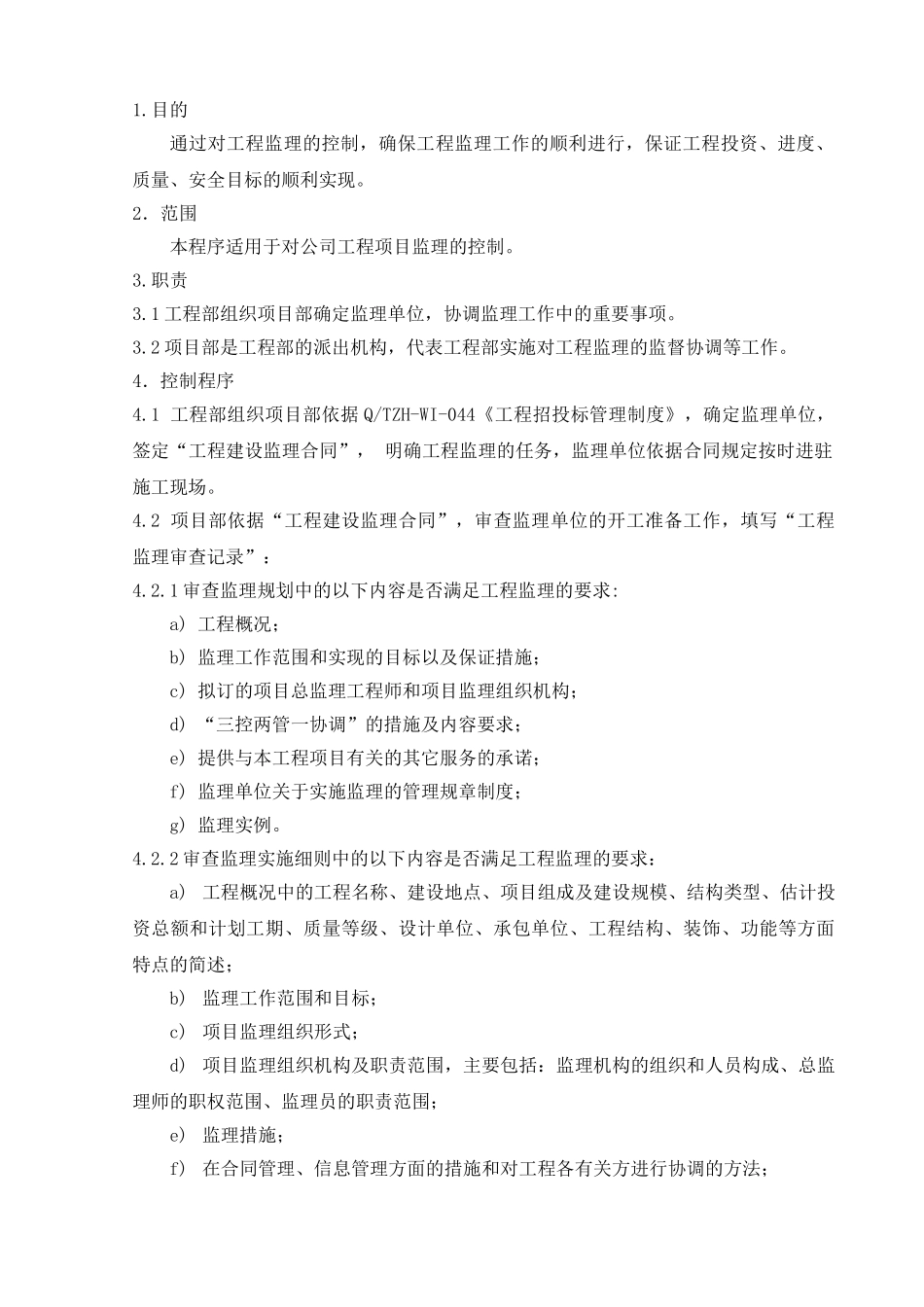 21.4工程监理控制程序_第1页