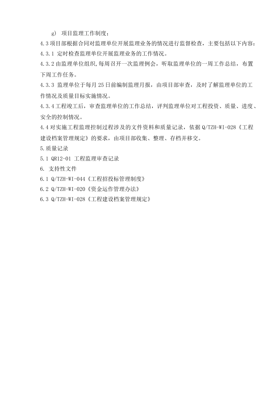 21.4工程监理控制程序_第2页