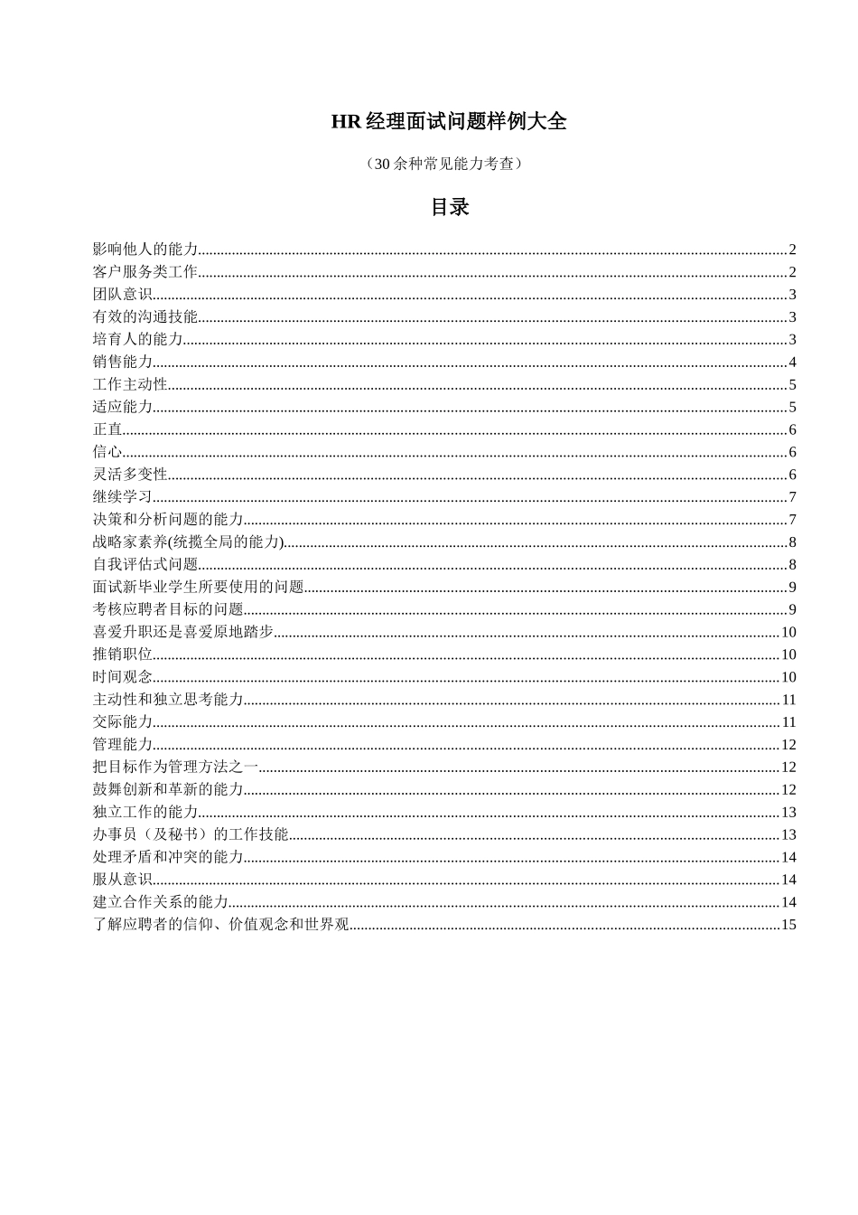 21-HR经理面试问题样例大全_第1页