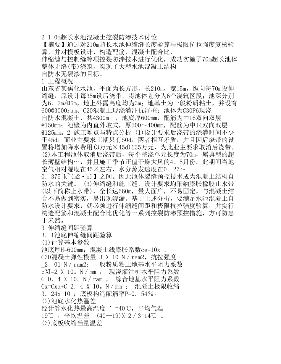 210m超长水池混凝土控裂防渗技术研究_第1页