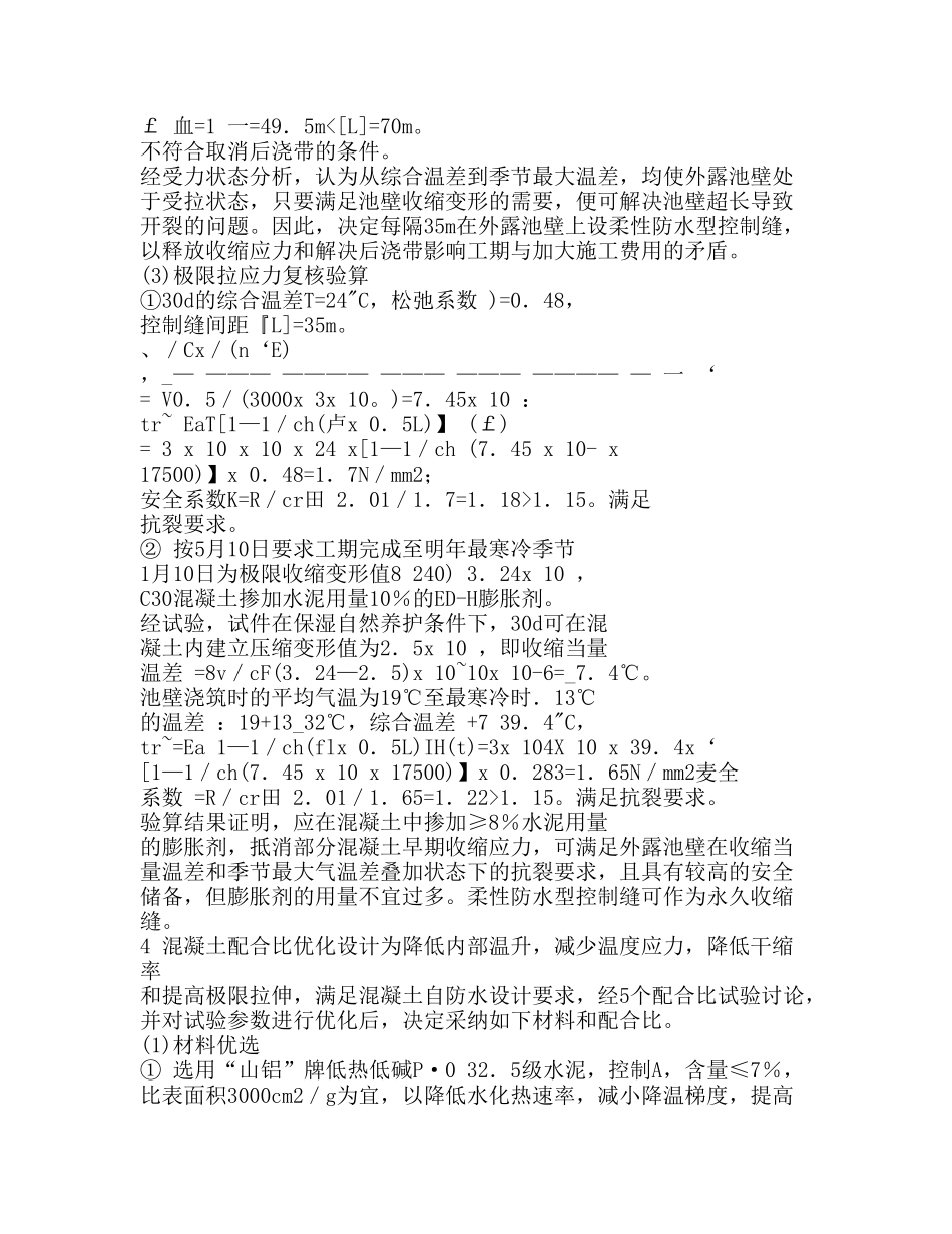 210m超长水池混凝土控裂防渗技术研究_第3页
