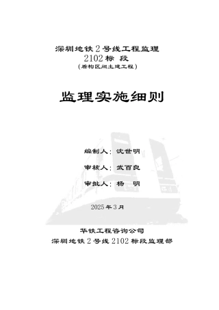 2102盾构监理实施细则以此为标准