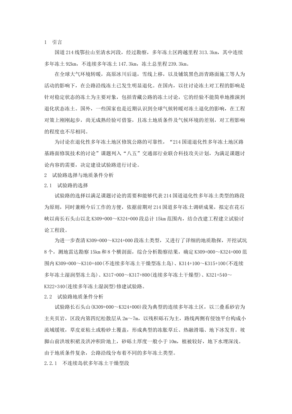 214线退化性多年冻土地区试验路设计_第1页