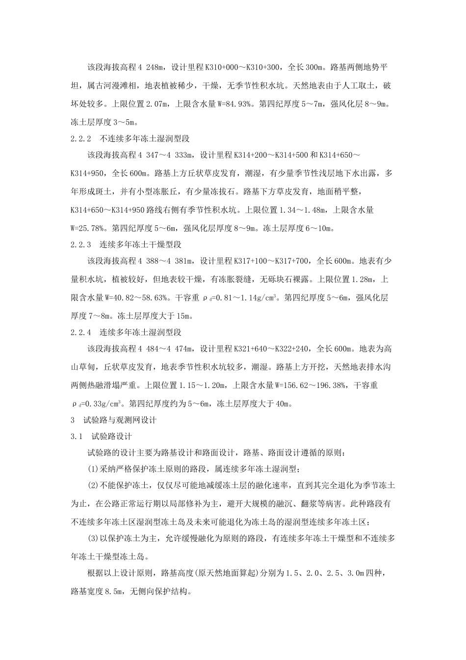 214线退化性多年冻土地区试验路设计_第2页