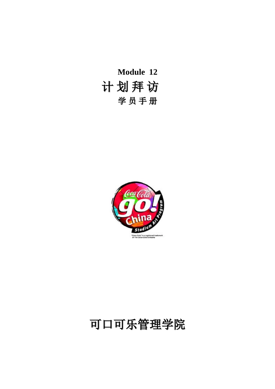 216-可口可乐管理学院-Module12(计划拜访_第1页