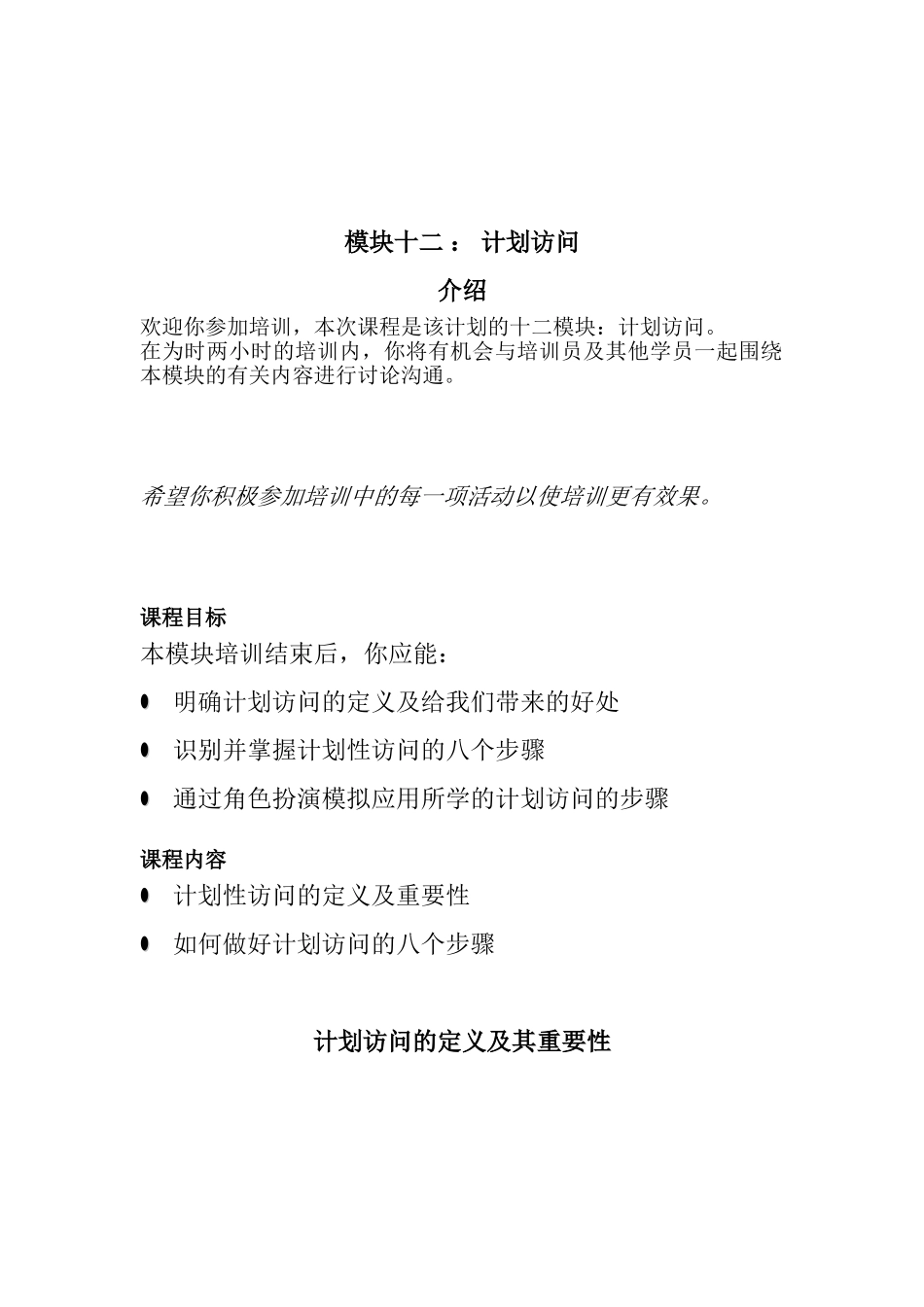 216-可口可乐管理学院-Module12(计划拜访_第2页