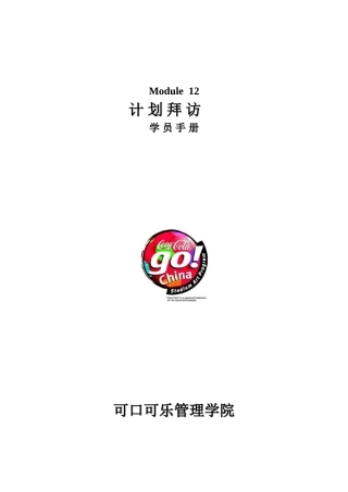 216-可口可乐管理学院-Module12(计划拜访