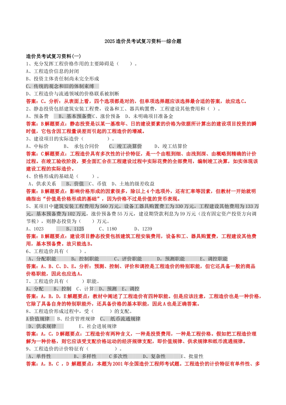 213广东造价员考试复习题-综合题_第1页