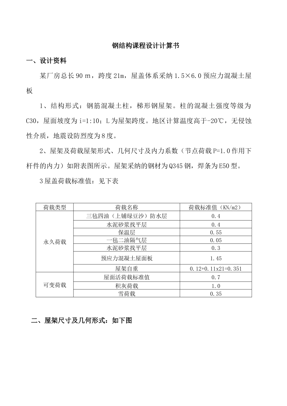 21m跨钢结构课程设计计算书_第1页