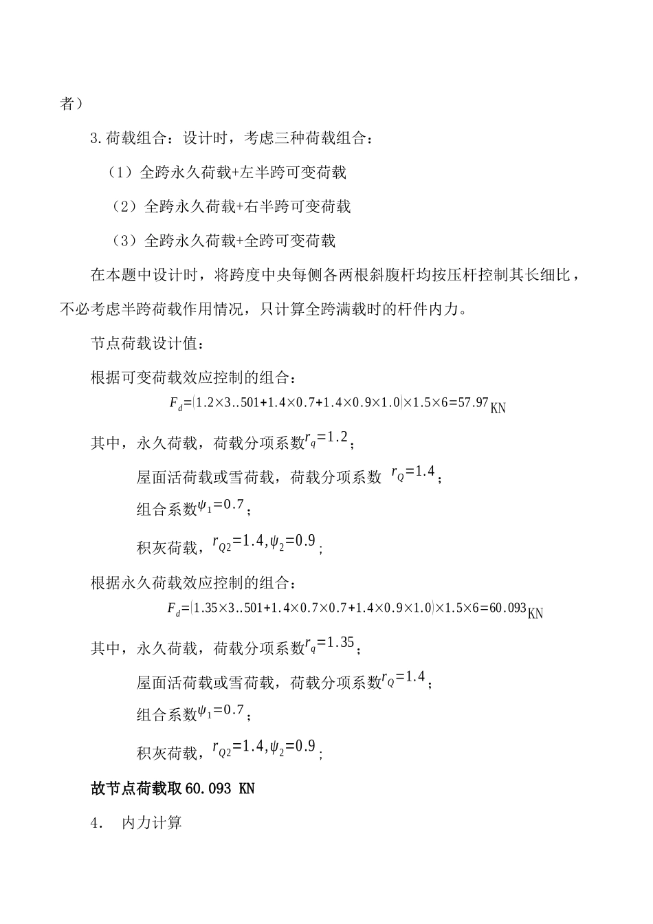 21m跨钢结构课程设计计算书_第3页