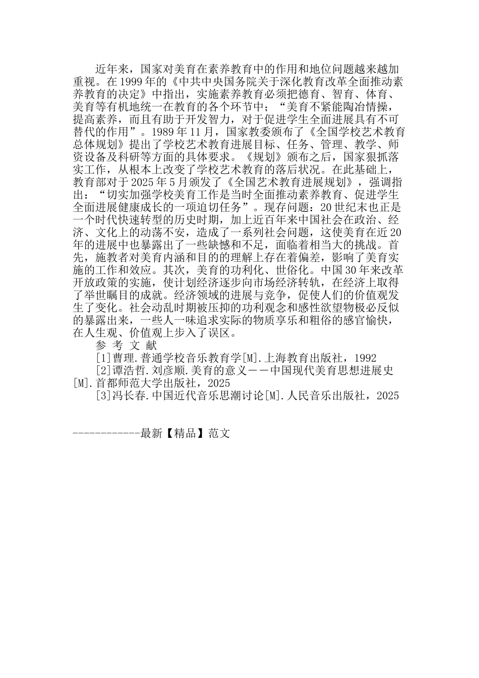 21世纪初以“音乐审美为核心”的音乐教育思想_第2页