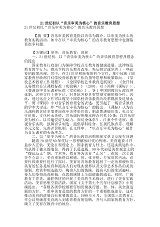 21世纪初以“音乐审美为核心”的音乐教育思想