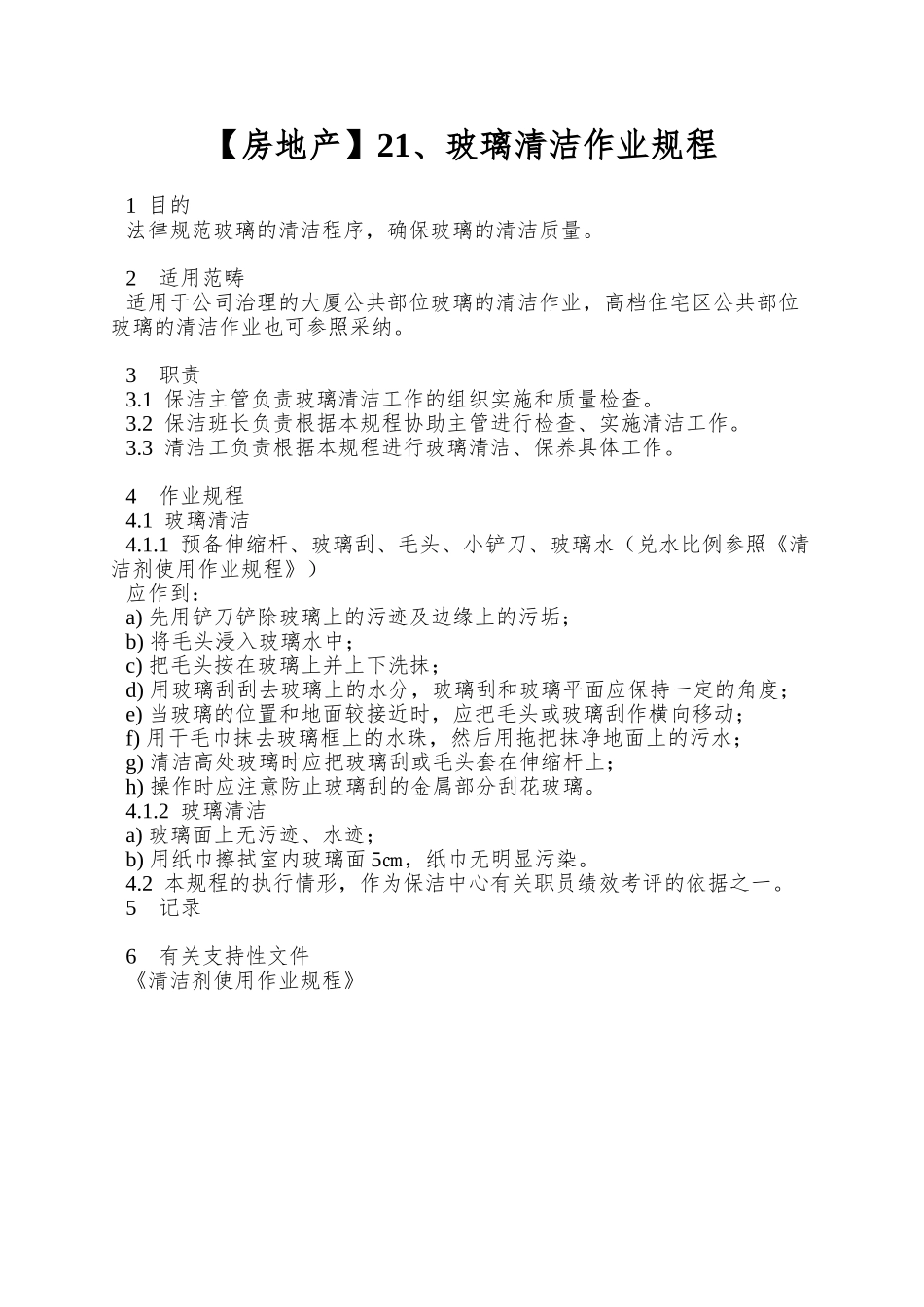 21、玻璃清洁作业规程_第1页