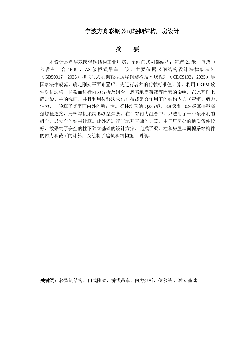 21m跨门式刚架钢结构毕业设计计算书_第1页