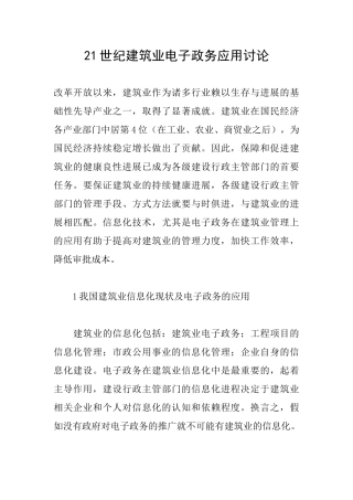 21世纪建筑业电子政务应用研究